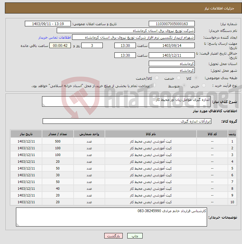 تصویر کوچک آگهی نیاز انتخاب تامین کننده-اندازه گیری عوامل زیان آور محیط کار