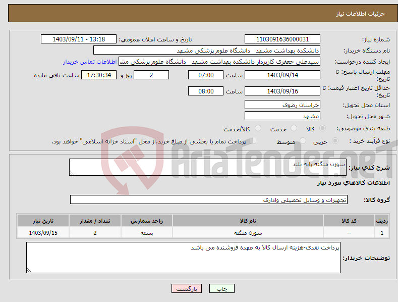 تصویر کوچک آگهی نیاز انتخاب تامین کننده-سوزن منگنه پایه بلند