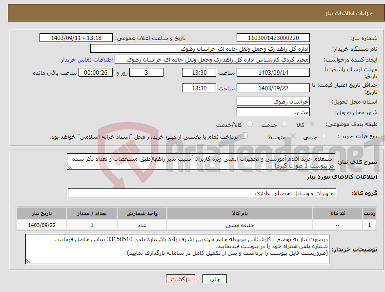 تصویر کوچک آگهی نیاز انتخاب تامین کننده-استعلام خرید اقلام آموزشی و تجهیزات ایمنی ویژه کاربران آسیب پذیر راهها(طبق مشخصات و تعداد ذکر شده در پیوست 1 صورت گیرد)