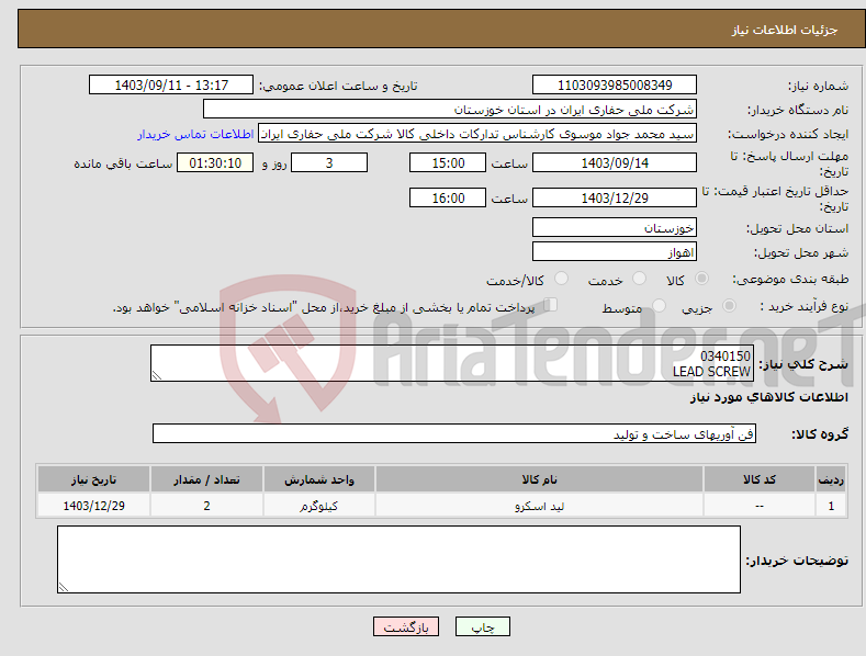 تصویر کوچک آگهی نیاز انتخاب تامین کننده-0340150 LEAD SCREW