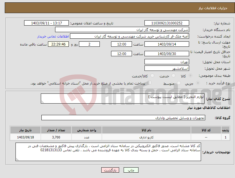 تصویر کوچک آگهی نیاز انتخاب تامین کننده-لوازم التحریر ( مطابق لیست پیوست )