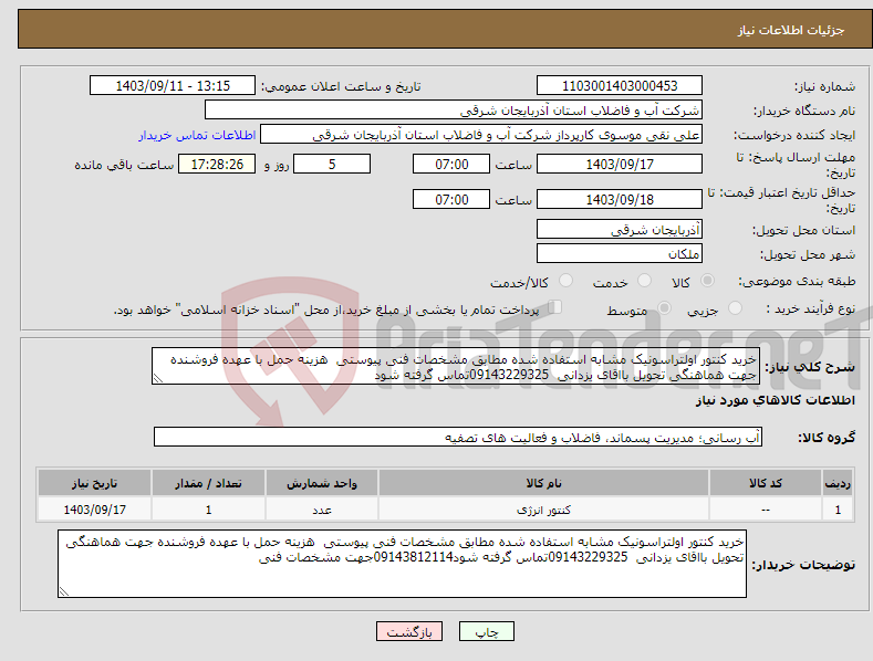 تصویر کوچک آگهی نیاز انتخاب تامین کننده-خرید کنتور اولتراسونیک مشابه استفاده شده مطابق مشخصات فنی پیوستی هزینه حمل با عهده فروشنده جهت هماهنگی تحویل بااقای یزدانی 09143229325تماس گرفته شود