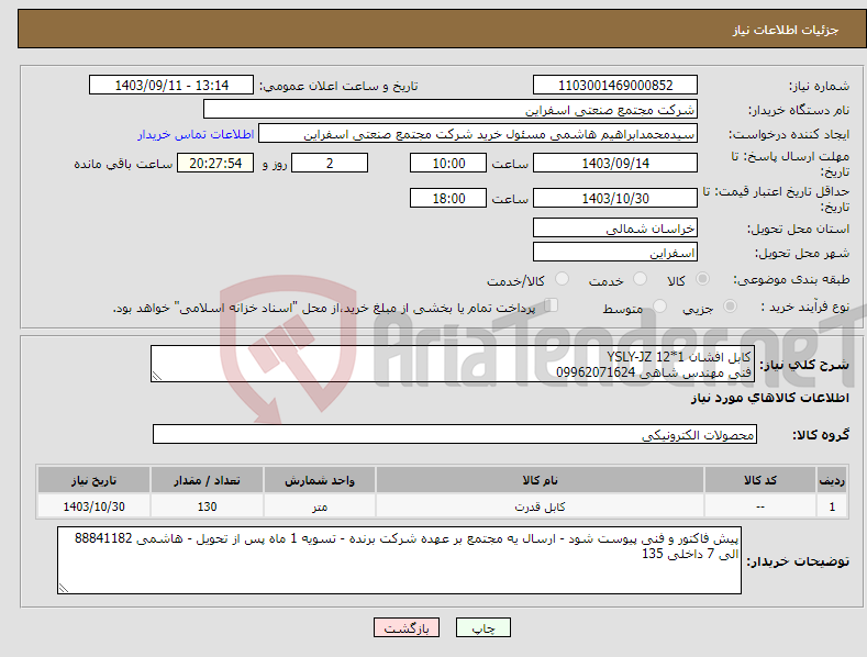 تصویر کوچک آگهی نیاز انتخاب تامین کننده-کابل افشان 1*12 YSLY-JZ فنی مهندس شاهی 09962071624