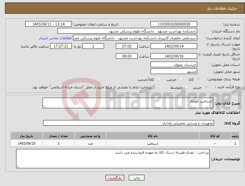 تصویر کوچک آگهی نیاز انتخاب تامین کننده-استامپ کوچک