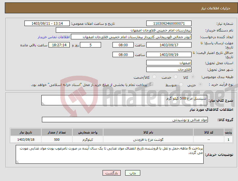 تصویر کوچک آگهی نیاز انتخاب تامین کننده-شینسل مرغ 500 کیلو گرم