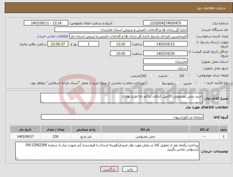 تصویر کوچک آگهی نیاز انتخاب تامین کننده-خرید چمن مصنوعی 20میل 2بافت تراکم بالا طرح بهاری