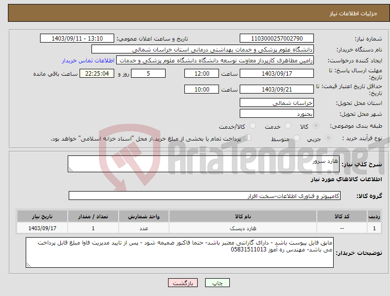 تصویر کوچک آگهی نیاز انتخاب تامین کننده-هارد سرور 