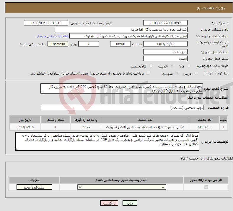 تصویر کوچک آگهی نیاز انتخاب تامین کننده-رفع اشکال و بهینه سازی سیستم کنترل شیر قطع اضطراری خط 32 اینچ کلاس 900 گاز دالان به تزریق گاز مارون در شیرخانه مایل 19 (حبابه)