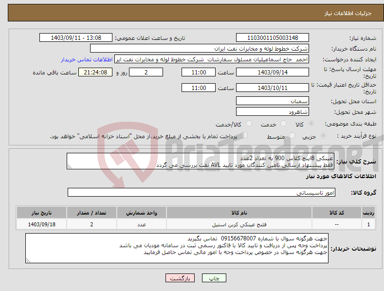 تصویر کوچک آگهی نیاز انتخاب تامین کننده-عینکی 8اینچ کلاس 900 به تعداد 2عدد فقط پیشنهاد ارسالی تامین کنندگان مورد تایید AVL نفت بررسی می گردد 