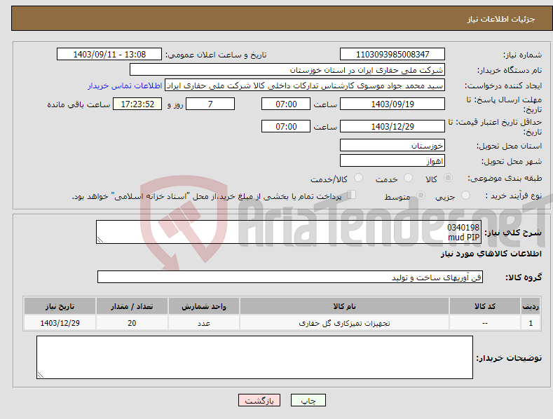 تصویر کوچک آگهی نیاز انتخاب تامین کننده-0340198 mud PIP
