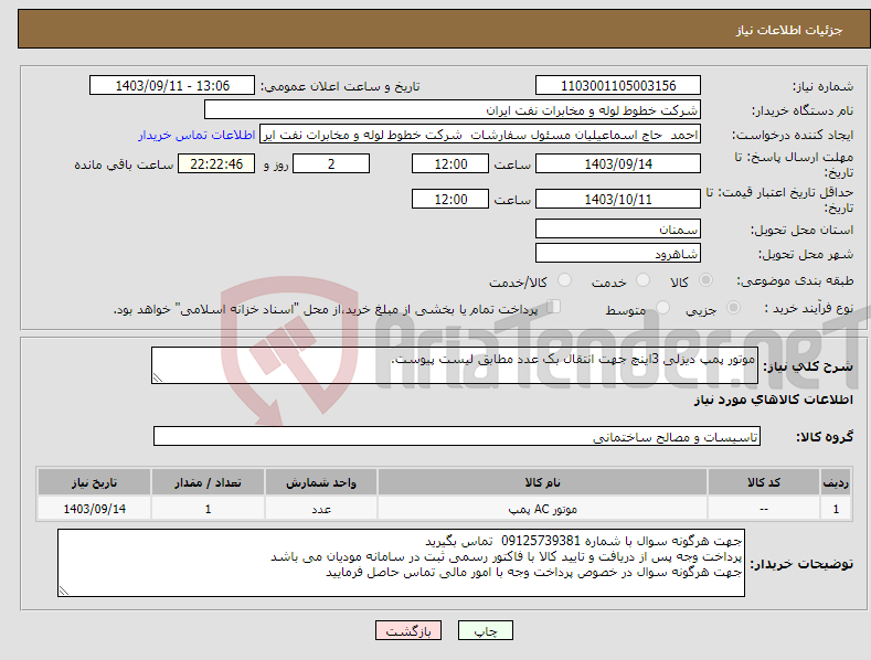 تصویر کوچک آگهی نیاز انتخاب تامین کننده-موتور پمپ دیزلی 3اینچ جهت انتقال بک عدد مطابق لیست پیوست.