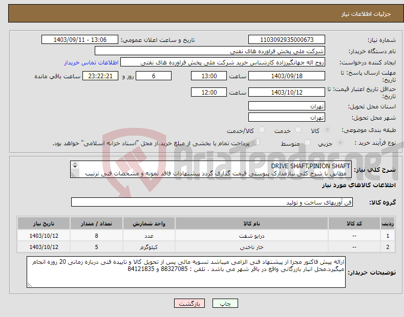 تصویر کوچک آگهی نیاز انتخاب تامین کننده-DRIVE SHAFT,PINION SHAFT مطابق با شرح کلی نیازمدارک پیوستی قیمت گذاری گردد پیشنهادات فاقد نمونه و مشخصات فنی ترتیب اثر داده نخواهد شد . 