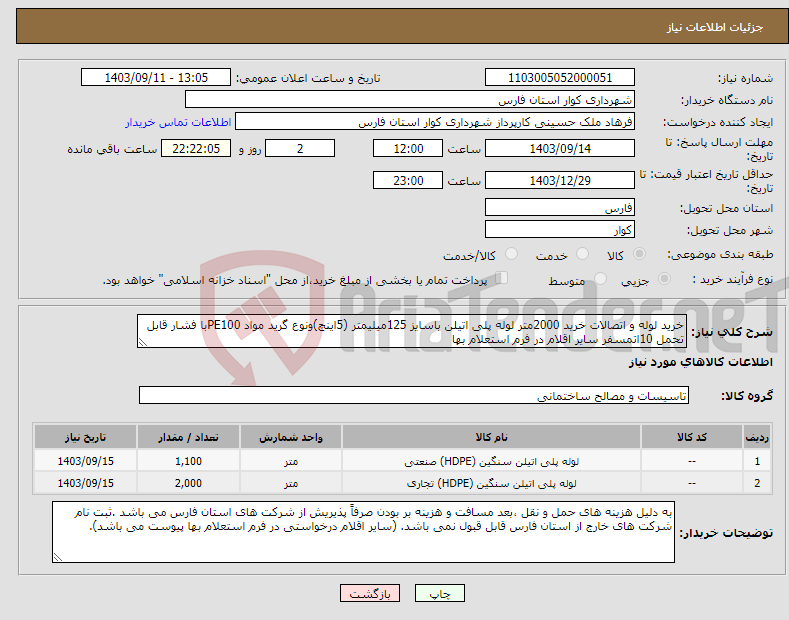 تصویر کوچک آگهی نیاز انتخاب تامین کننده-خرید لوله و اتصالات خرید 2000متر لوله پلی اتیلن باسایز 125میلیمتر (5اینچ)ونوع گرید مواد PE100با فشار قابل تحمل 10اتمسفر سایر اقلام در فرم استعلام بها