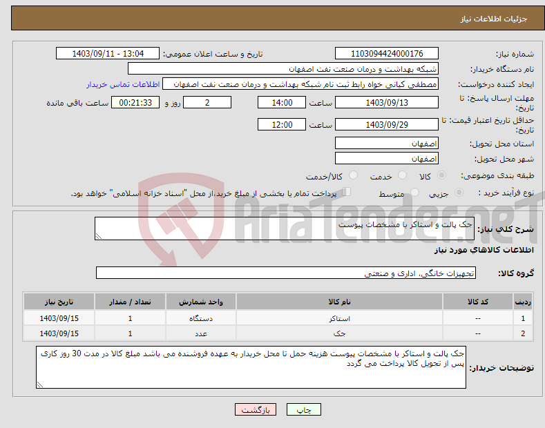 تصویر کوچک آگهی نیاز انتخاب تامین کننده-جک پالت و استاکر با مشخصات پیوست