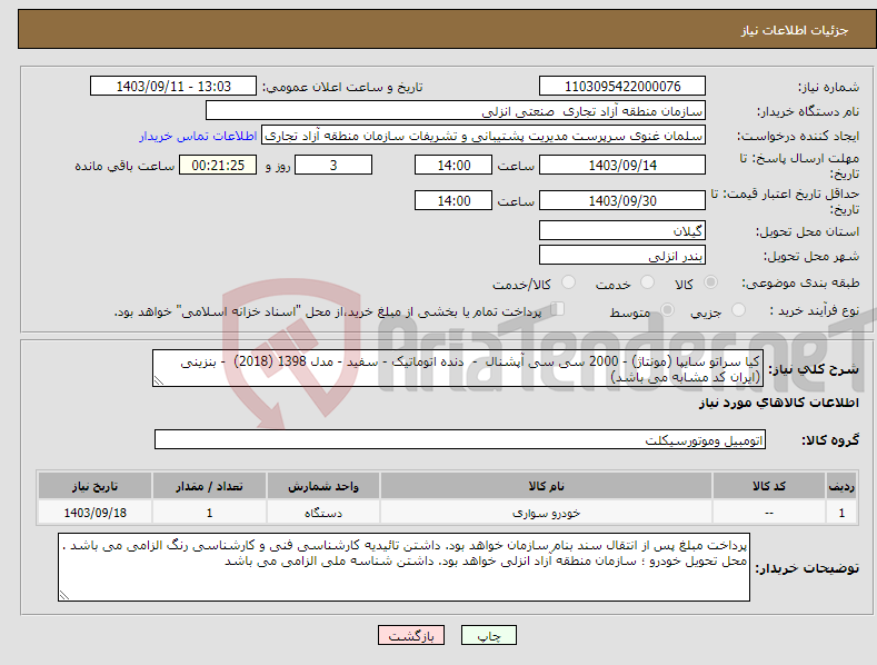 تصویر کوچک آگهی نیاز انتخاب تامین کننده-کیا سراتو سایپا (مونتاژ) - 2000 سی سی آپشنال - دنده اتوماتیک - سفید - مدل 1398 (2018) - بنزینی (ایران کد مشابه می باشد)