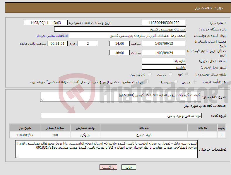 تصویر کوچک آگهی نیاز انتخاب تامین کننده-گوشت گرم ران مرغ در اندازه های 350 گرمی (300 کیلو)