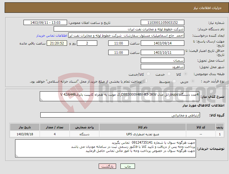 تصویر کوچک آگهی نیاز انتخاب تامین کننده-4عدد دستگاه upsفاراتل مدل DSS3000X48V-RT-3KWرک مونت به همراه کابینت باتریV 42AH48