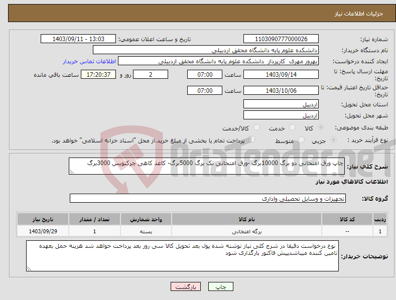 تصویر کوچک آگهی نیاز انتخاب تامین کننده-چاپ ورق امتحانی دو برگ 10000برگ -ورق امتحانی تک برگ 5000برگ- کاغذ کاهی چرکنویس 3000برگ 