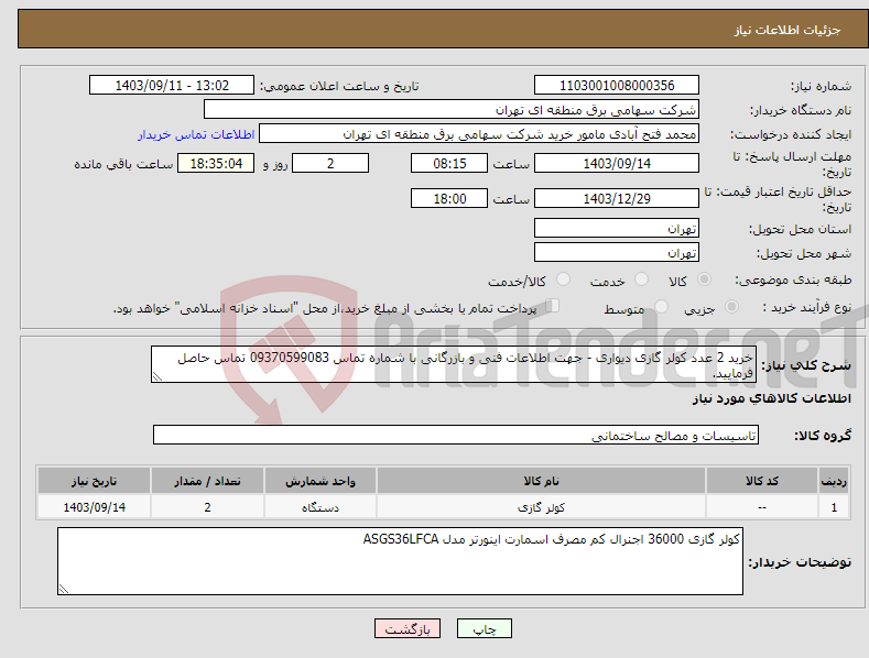 تصویر کوچک آگهی نیاز انتخاب تامین کننده-خرید 2 عدد کولر گازی دیواری - جهت اطلاعات فنی و بازرگانی با شماره تماس 09370599083 تماس حاصل فرمایید.