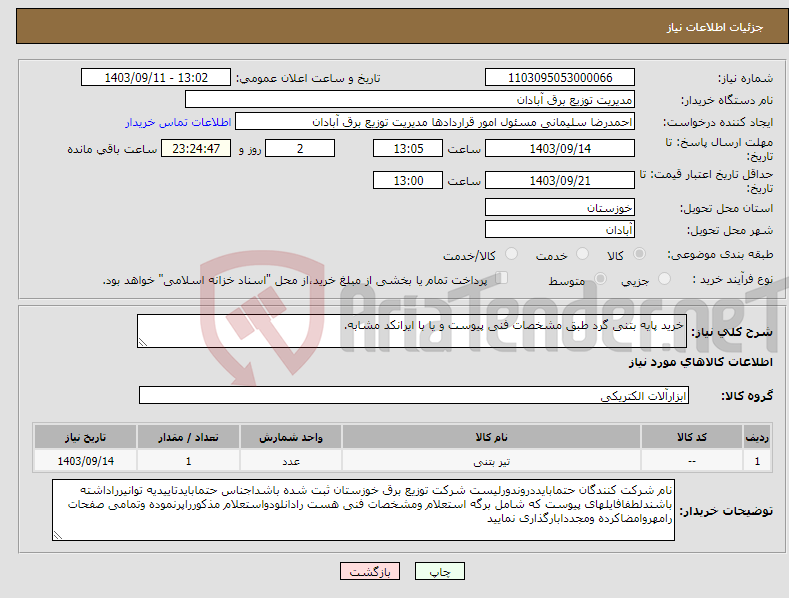 تصویر کوچک آگهی نیاز انتخاب تامین کننده-خرید پایه بتنی گرد طبق مشخصات فنی پیوست و یا با ایرانکد مشابه.