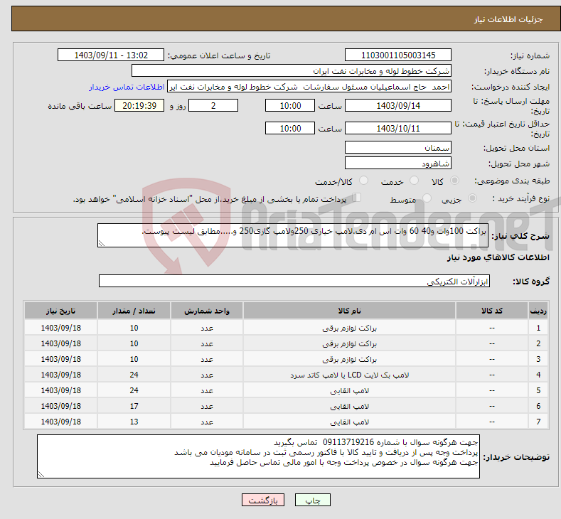 تصویر کوچک آگهی نیاز انتخاب تامین کننده-براکت 100وات و40 60 وات اس ام دی.لامپ خیاری 250ولامپ گازی250 و.....مطابق لیست پیوست.