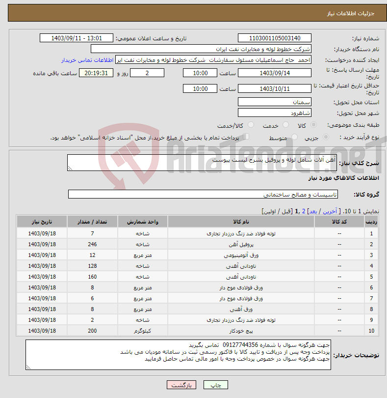 تصویر کوچک آگهی نیاز انتخاب تامین کننده-آهن آلات شامل لوله و پروفیل بشرح لیست پیوست