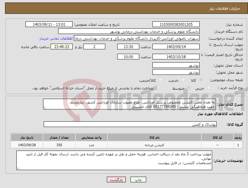 تصویر کوچک آگهی نیاز انتخاب تامین کننده-به تعداد معین کاپشن مخصوص پرسنل اورژانس، طرح مصوب سازمان اورژانس کشور، نیازمندیم. جهت هماهنگی بیشتر : 09177769245 آقای حسینی