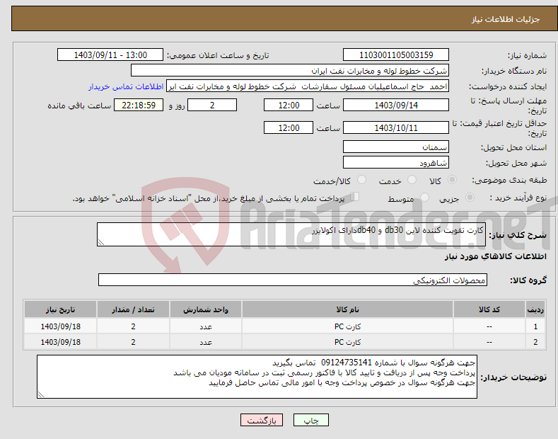 تصویر کوچک آگهی نیاز انتخاب تامین کننده-کارت تقویت کننده لاین db30 و db40دارای اکولایزر