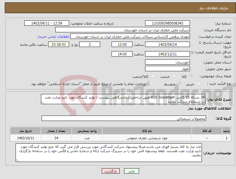 تصویر کوچک آگهی نیاز انتخاب تامین کننده-34 بشکه 55 گالنی H2S Scavenger طبق شاخص آزمایشگاهی پیوست / تولید کنندگان مورد تایید وزارت نفت در استعلام شرکت نمایند