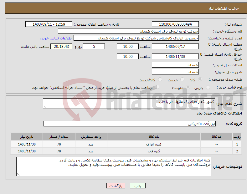 تصویر کوچک آگهی نیاز انتخاب تامین کننده-کنتور تکفاز فهام یک ماژول دار با قاب