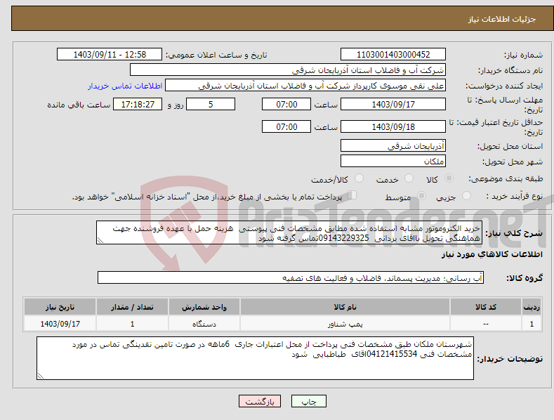 تصویر کوچک آگهی نیاز انتخاب تامین کننده-خرید الکتروموتور مشابه استفاده شده مطابق مشخصات فنی پیوستی هزینه حمل با عهده فروشنده جهت هماهنگی تحویل بااقای یزدانی 09143229325تماس گرفته شود