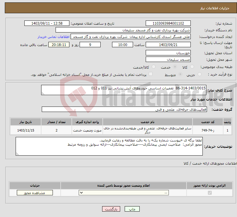 تصویر کوچک آگهی نیاز انتخاب تامین کننده-86-314-1403/0015 تعمیرات اساسی خودروهای آتش نشانی بنز 011 و 012