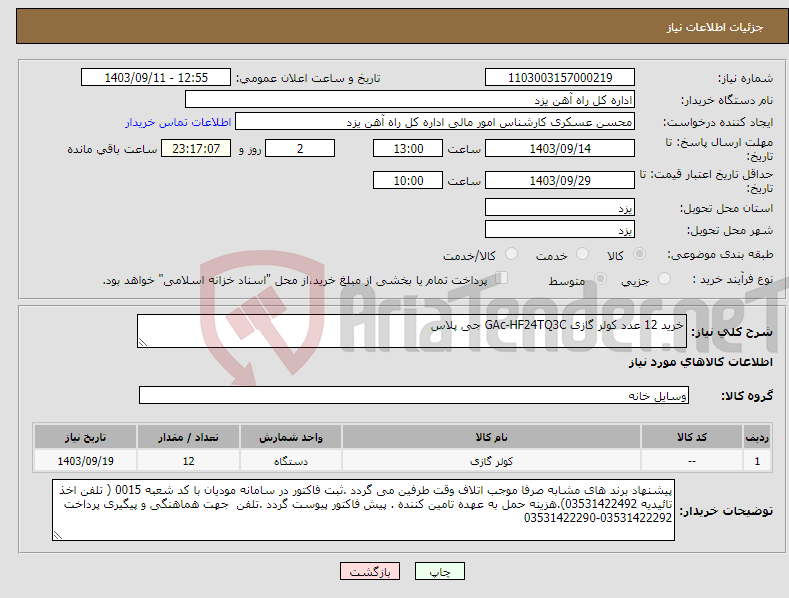 تصویر کوچک آگهی نیاز انتخاب تامین کننده-خرید 12 عدد کولر گازی GAc-HF24TQ3C جی پلاس