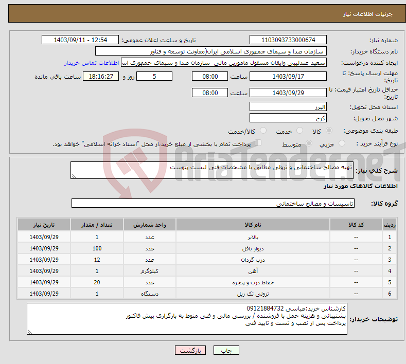 تصویر کوچک آگهی نیاز انتخاب تامین کننده-تهیه مصالح ساختمانی و ترولی مطابق با مشخصات فنی لیست پیوست