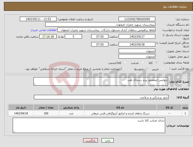 تصویر کوچک آگهی نیاز انتخاب تامین کننده-دیوایس اینفلیتور برند رستاک طب 