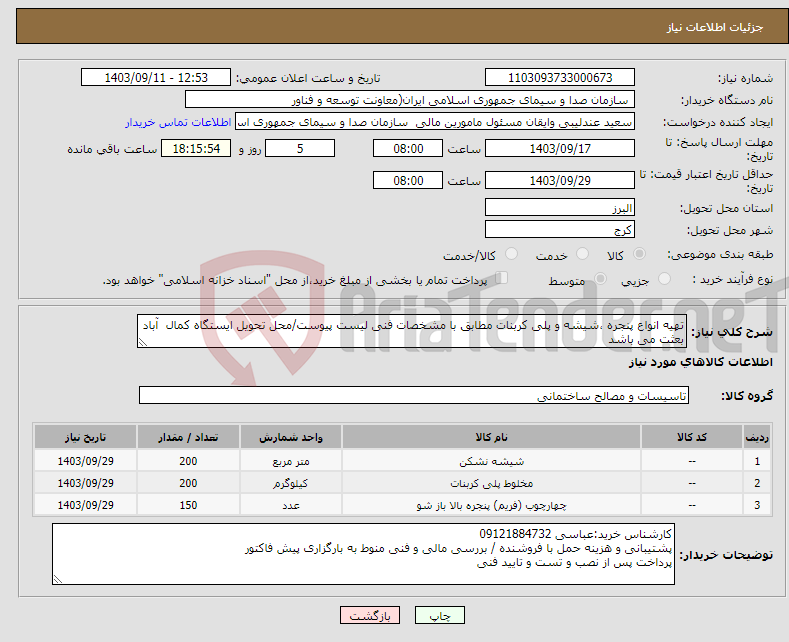 تصویر کوچک آگهی نیاز انتخاب تامین کننده-تهیه انواع پنجره ،شیشه و پلی کربنات مطابق با مشخصات فنی لیست پیوست/محل تحویل ایستگاه کمال آباد بعثت می باشد