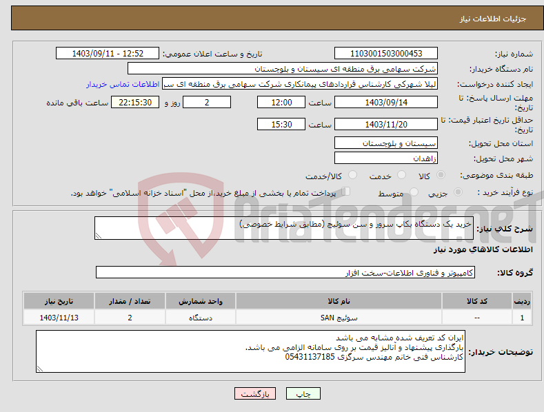 تصویر کوچک آگهی نیاز انتخاب تامین کننده-خرید یک دستگاه بکاپ سرور و سن سوئیچ (مطابق شرایط خصوصی)