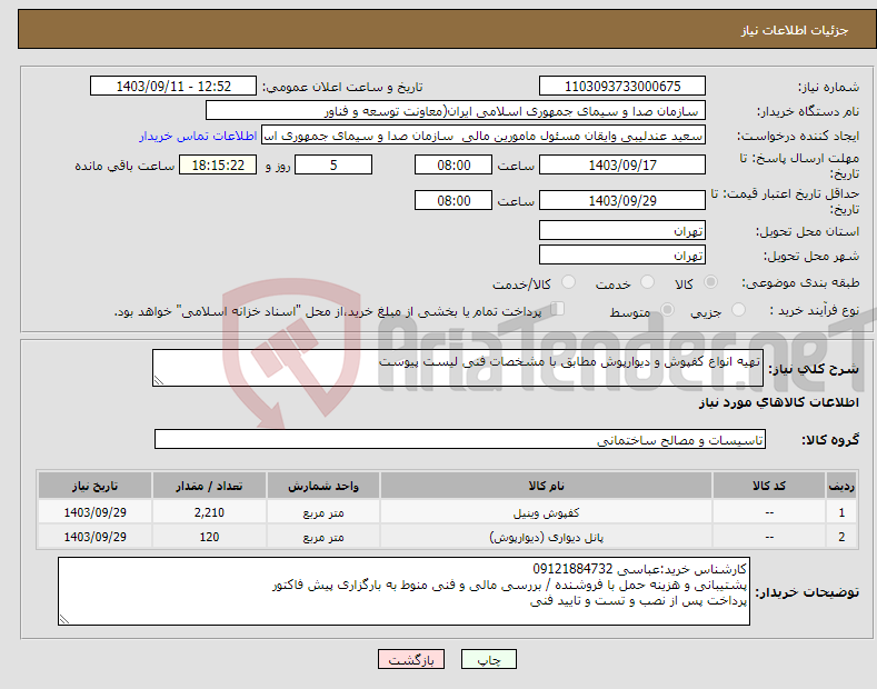 تصویر کوچک آگهی نیاز انتخاب تامین کننده-تهیه انواع کفپوش و دیوارپوش مطابق با مشخصات فنی لیست پیوست