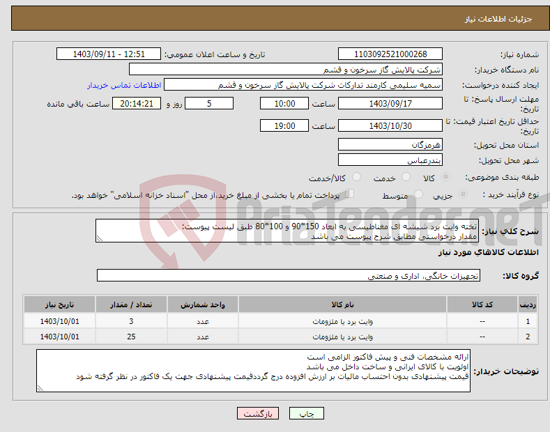 تصویر کوچک آگهی نیاز انتخاب تامین کننده-تخته وایت برد شیشه ای مغناطیسی به ابعاد 150*90 و 100*80 طبق لیست پیوست: مقدار درخواستی مطابق شرح پیوست می باشد