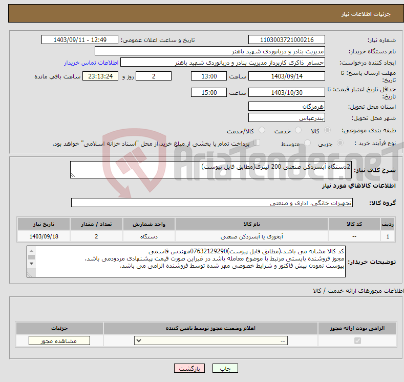 تصویر کوچک آگهی نیاز انتخاب تامین کننده-2دستگاه آبسردکن صنعتی 200 لیتری(مطابق فایل پیوست)