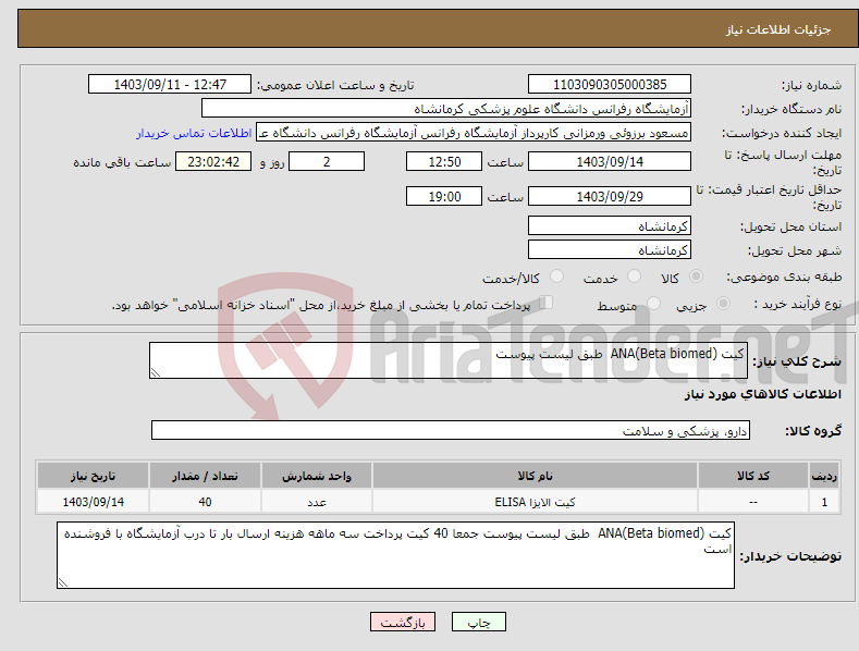 تصویر کوچک آگهی نیاز انتخاب تامین کننده-کیت ANA(Beta biomed) طبق لیست پیوست