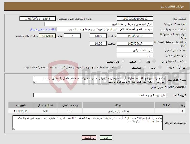 تصویر کوچک آگهی نیاز انتخاب تامین کننده-پک جنرال نوع دو 500 عدد-دارای آیمدمعتبر-کرایه تا مرکز به عهده فروشنده-اقلام داخل پک طبق لیست پیوستی-نمونه پک حتما باید به تایید مرکز باشد.