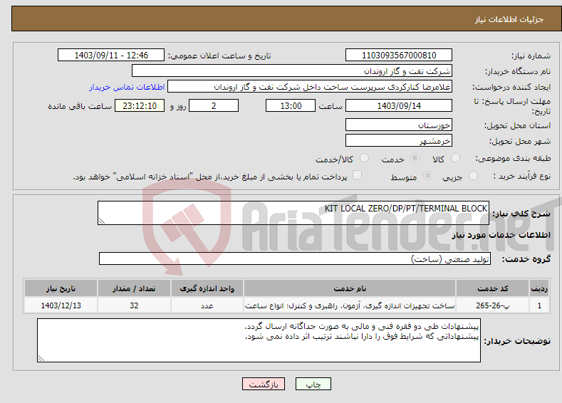 تصویر کوچک آگهی نیاز انتخاب تامین کننده-KIT LOCAL ZERO/DP/PT/TERMINAL BLOCK