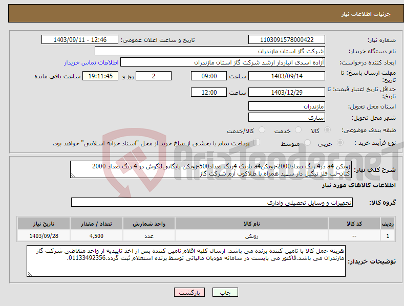 تصویر کوچک آگهی نیاز انتخاب تامین کننده-زونکن a4 در4 رنگ تعداد2000-زونکنa4 باریک 4رنگ تعداد500-زونکن بایگانی3گوش در 4 رنگ تعداد 2000 کتان-لب فلز تیگیل دار سپید همراه با طلاکوب آرم شرکت گاز