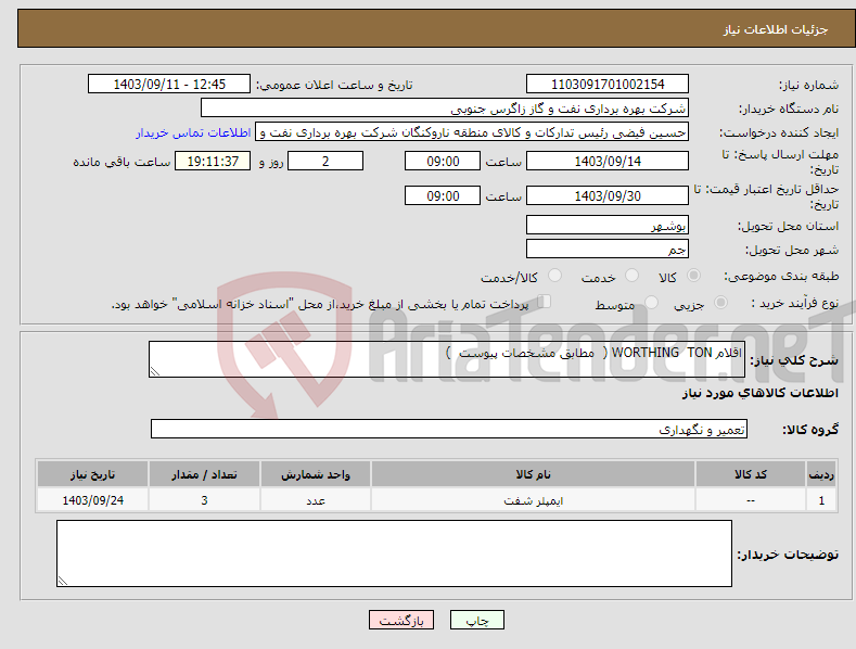 تصویر کوچک آگهی نیاز انتخاب تامین کننده-اقلام WORTHING TON ( مطابق مشخصات پیوست ) 