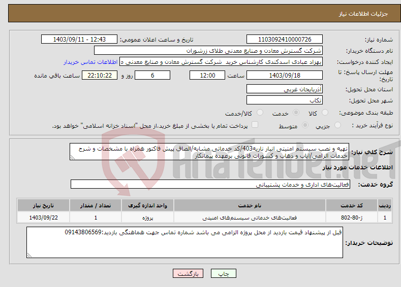 تصویر کوچک آگهی نیاز انتخاب تامین کننده-تهیه و نصب سیستم امنیتی انبار ناریه403/کد خدماتی مشابه/الصاق پیش فاکتور همراه با مشخصات و شرح خدمات الزامی/ایاب و ذهاب و کسورات قانونی برعهده پیمانکار