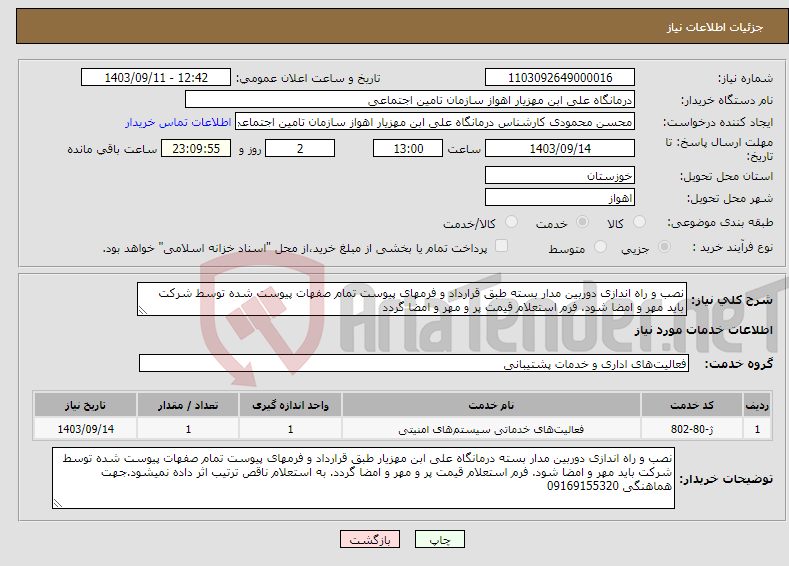 تصویر کوچک آگهی نیاز انتخاب تامین کننده-نصب و راه اندازی دوربین مدار بسته طبق قرارداد و فرمهای پیوست تمام صفهات پیوست شده توسط شرکت باید مهر و امضا شود. فرم استعلام قیمت پر و مهر و امضا گردد