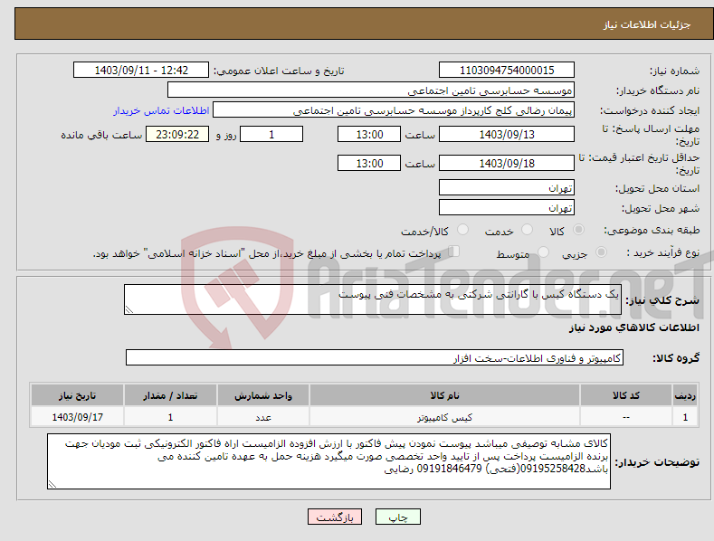 تصویر کوچک آگهی نیاز انتخاب تامین کننده-یک دستگاه کیس با گارانتی شرکتی به مشخصات فنی پیوست 