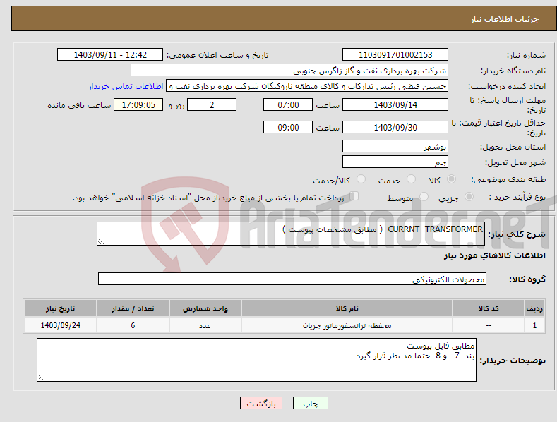 تصویر کوچک آگهی نیاز انتخاب تامین کننده-CURRNT TRANSFORMER ( مطابق مشخصات پیوست ) 