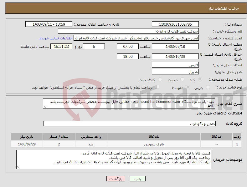 تصویر کوچک آگهی نیاز انتخاب تامین کننده-تهیه باتری نو دستگاه rosemount hart communicaor مطابق فایل پیوست. مختص شرکتهای فهرست بلند AVL. 